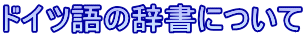 ドイツ語の辞書について
